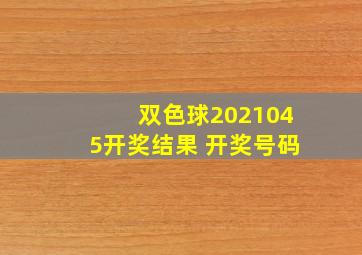 双色球2021045开奖结果 开奖号码